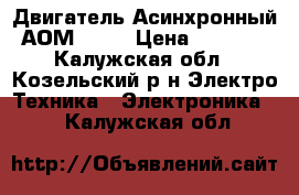 Двигатель-Асинхронный АОМ 12-2 › Цена ­ 3 000 - Калужская обл., Козельский р-н Электро-Техника » Электроника   . Калужская обл.